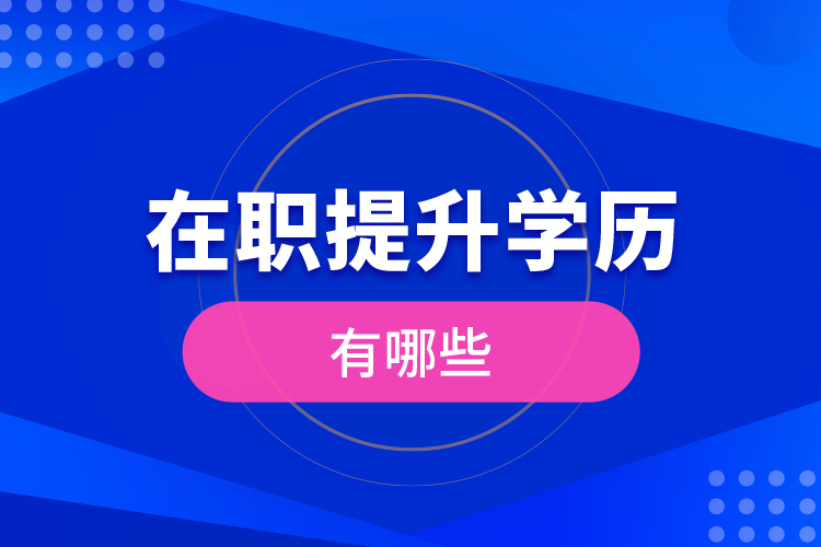 在職提升學(xué)歷有哪些？