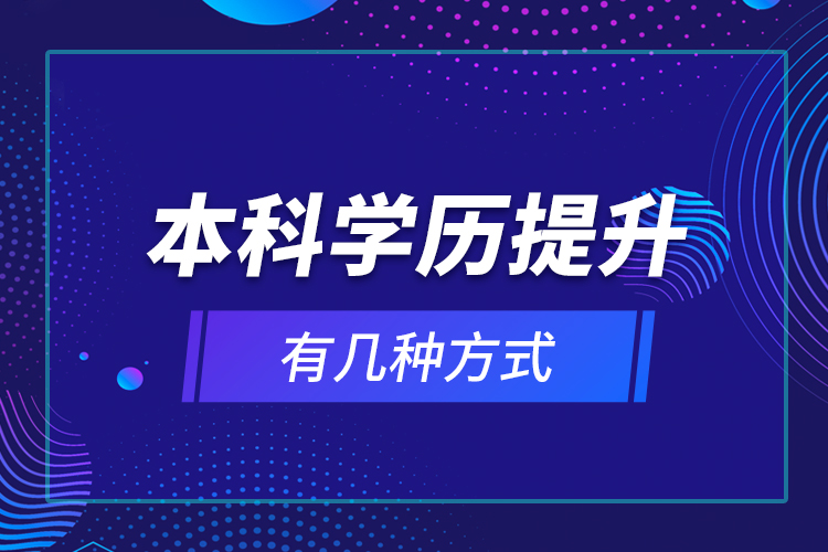 本科學(xué)歷提升有幾種方式