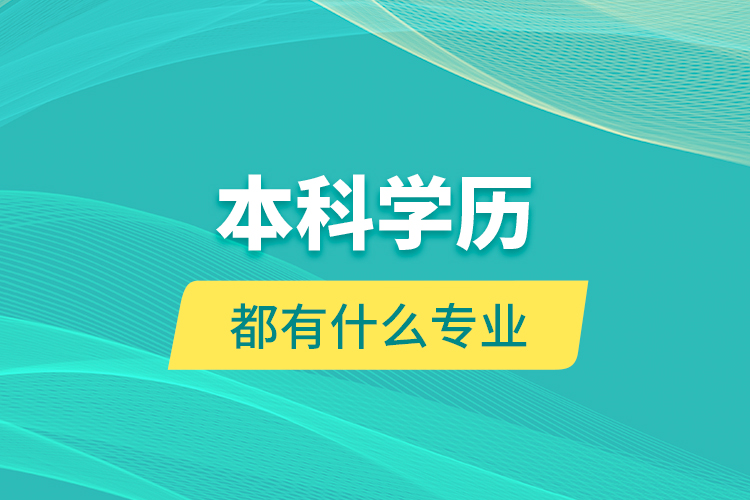 本科學歷都有什么專業(yè)