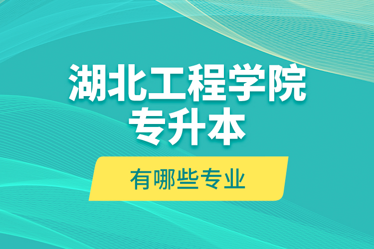 河南專升本報名條件