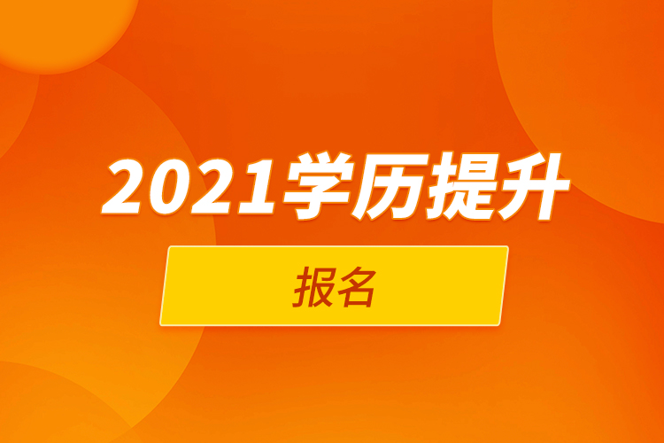 2021學(xué)歷提升報名