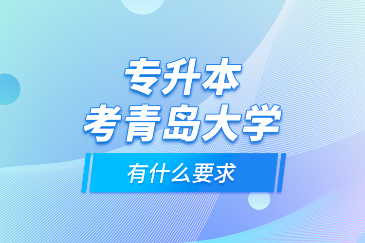 專升本考青島大學有什么要求