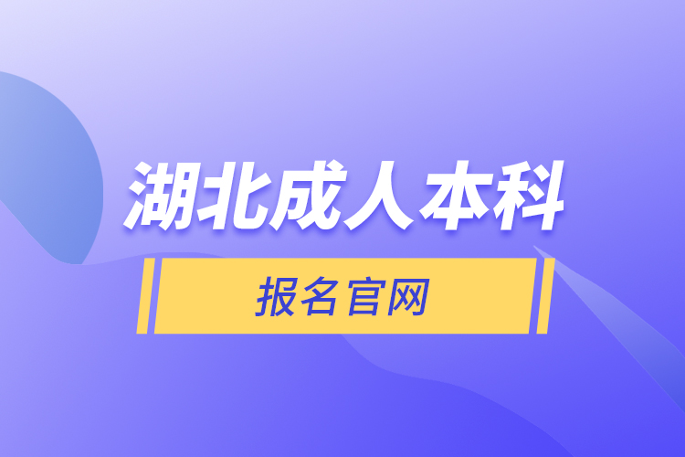 湖北成人本科報名官網