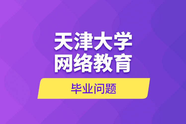 天津大學(xué)網(wǎng)絡(luò)教育畢業(yè)問題