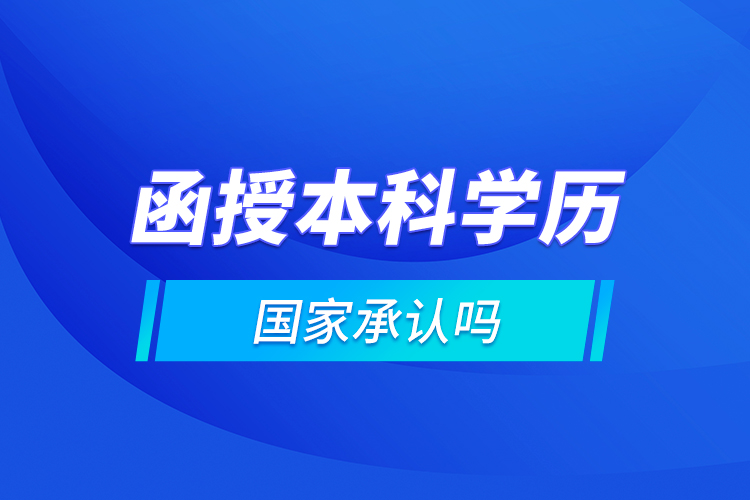 函授本科學(xué)歷國家承認(rèn)嗎