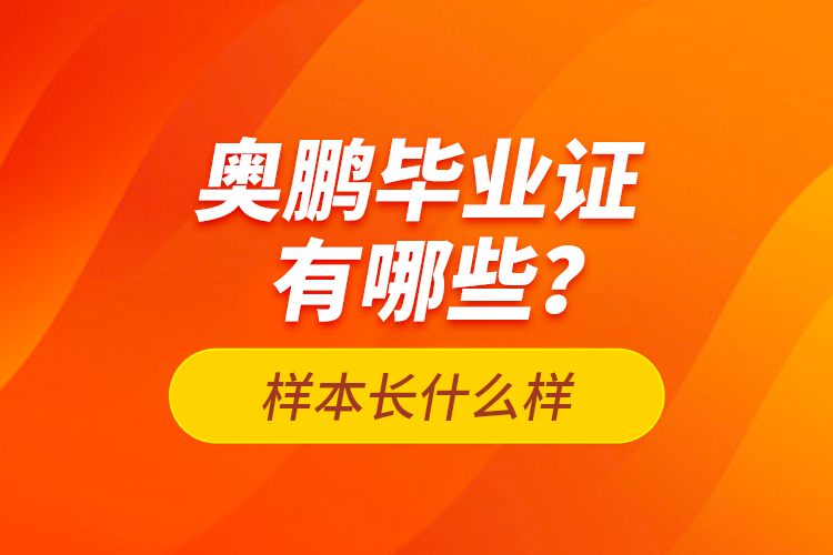 奧鵬畢業(yè)證有哪些？樣本長什么樣？