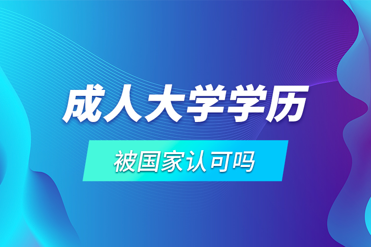 成人大學學歷被國家認可嗎