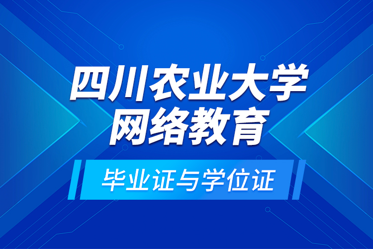 四川農(nóng)業(yè)大學(xué)網(wǎng)絡(luò)教育畢業(yè)證與學(xué)位證