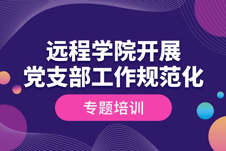 遠(yuǎn)程學(xué)院開(kāi)展黨支部工作規(guī)范化專題培訓(xùn)