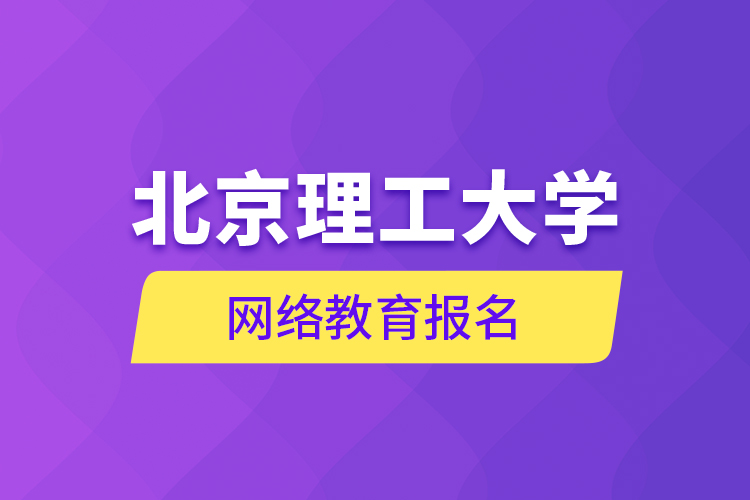 北京理工大學網(wǎng)絡教育報名