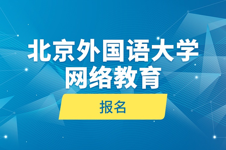 北京外國語大學(xué)網(wǎng)絡(luò)教育報名