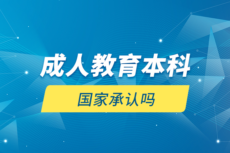 成人教育本科國家承認嗎