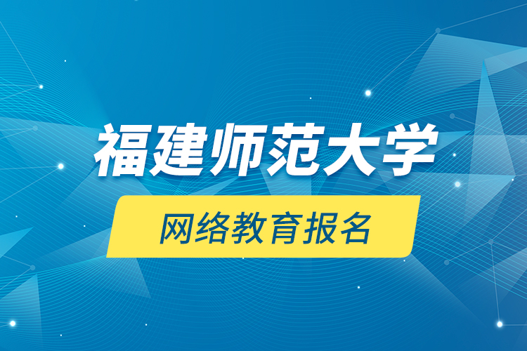 福建師范大學網(wǎng)絡教育報名