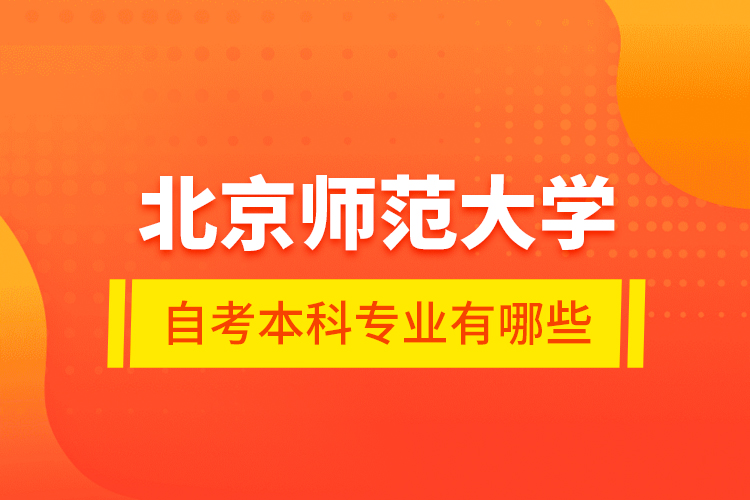 北京師范大學自考本科專業(yè)有哪些