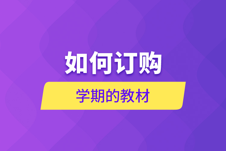 如何訂購學(xué)期的教材？