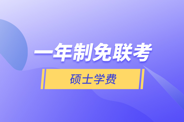 一年制免聯(lián)考碩士學(xué)費(fèi)