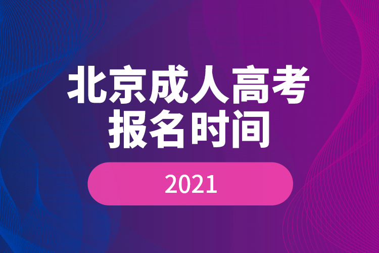 北京成人高考報(bào)名時(shí)間2021