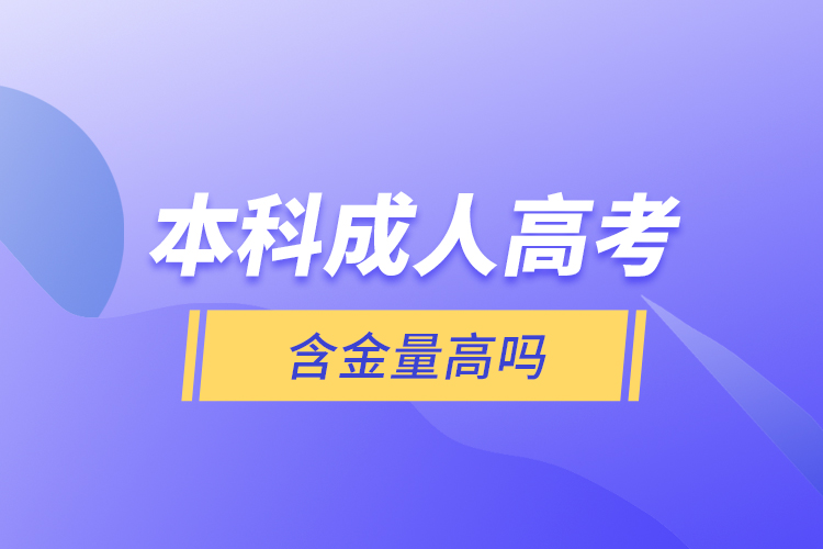 本科成人高考含金量高嗎