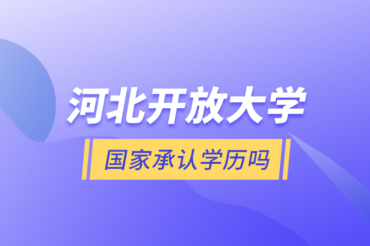 河北開放大學國家承認學歷嗎