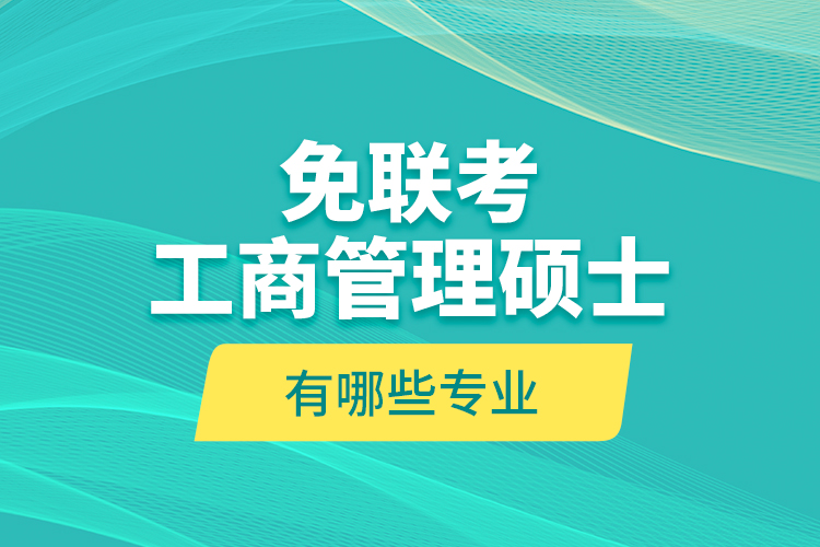 免聯(lián)考工商管理碩士價格表