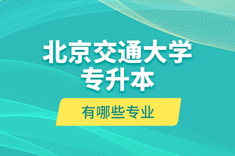 北京交通大學(xué)專升本報名時間 