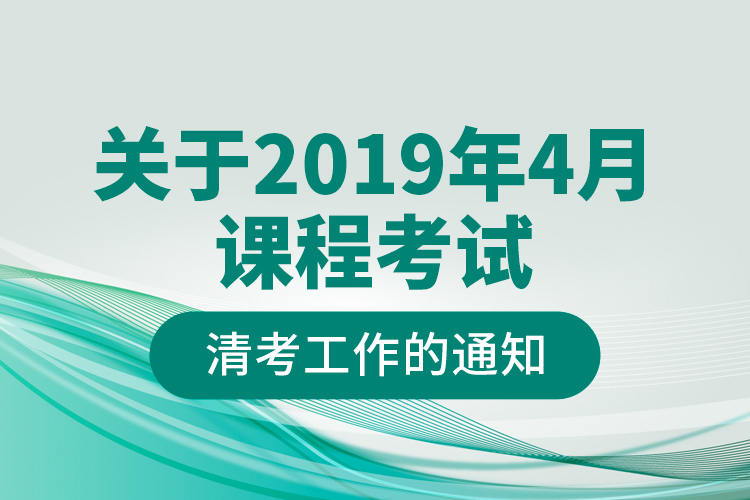 關(guān)于2019年4月課程考試清考工作的通知