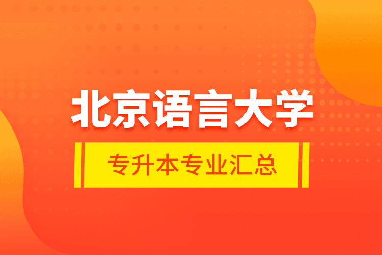 北京語言大學(xué)專升本專業(yè)匯總