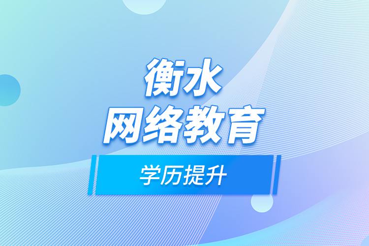 衡水網(wǎng)絡教育學歷提升