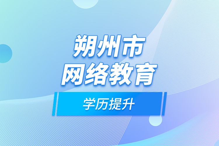 朔州市網絡教育學歷提升