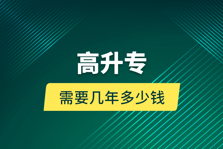 高升專需要幾年多少錢？